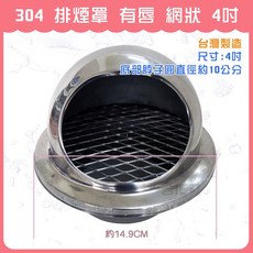 304 排煙罩 有唇 網狀 4吋 台灣製造, 1個, 有唇 網狀 4吋 底部脖子圓直徑10公分