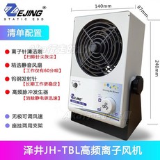ZEJING 離子風機靜電消除器，工業級桌上型負離子風扇, JH-TBL【衝量款】