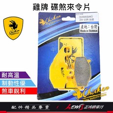 雞牌來令片 適用於 ZX10R ZR550 ZRX1200 ER6n TOKICO, 1個, 雞牌 碟煞來令片,ZR-550