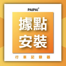 汽機車安裝服務 專業據點/到府安裝 省時安心, 1個, 桃園據點安裝(國產)(請先詢問)(單機)