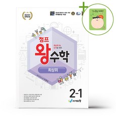 점프 왕수학 최상위 2-1 (2026년용) + (헬로든든 떡메모지 증정), 수학영역