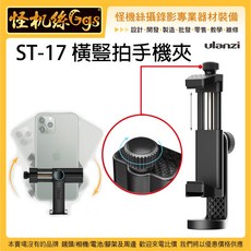 Ulanzi ST-17 橫豎拍手機夾-71, Black, 1個