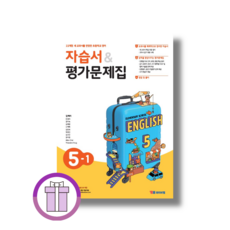 YBM 와이비엠 5-1 영어 김혜리 자습서+평가문제집 (2026년) (바로배송)