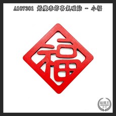 磁鐵王 婚慶春節新年喜慶裝飾, 小款 - 福
