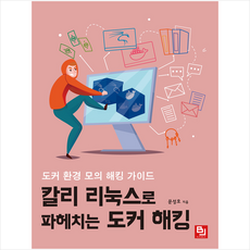 비제이퍼블릭 칼리 리눅스로 파헤치는 도커 해킹 +미니수첩제공