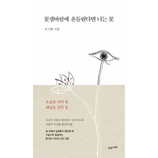 수오서재 꽃샘바람에 흔들린다면 너는 꽃 (마스크제공), 단품, 단품