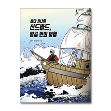 [스푼북] 바다 사나이 신드바드 일곱 번의 여행