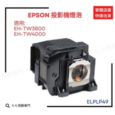 EPSON 投影機燈泡 ELPLP49 適用 EH-TW3800 EH-TW4000