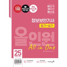 2025 이기적 정보보안기사 필기 + 실기 올인원, 영진닷컴