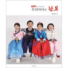 손수 지어 만드는 우리아이의 한복