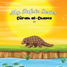 (영문도서)My Tafsir Series - Surah al-Shams Paperback, Independently Published, English, 9798272080240