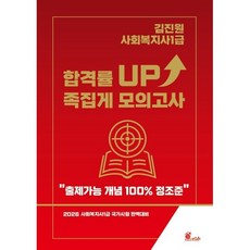 2026 김진원 사회복지사1급 합격률 UP! 족집게 모의고사, 2026 김진원 사회복지사 1급 합격률 UP! 족집.., 김진원(저), 오이코스북스