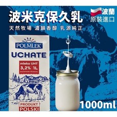 POLMLEK 波米克保久乳 3.2% UHT 1L 原裝進口, 1個, 斷貨勿下單-1入-超取限購4