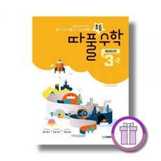 따풀수학 3-2 개념원리편천종현198350, 수학영역