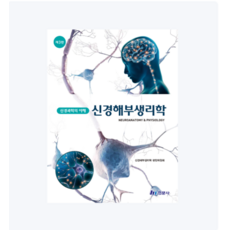 (현문사) 신경과학의 이해 신경해부생리학(제3판), 2권으로 (선택시 취소불가)