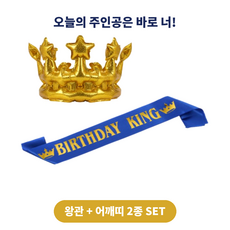 주비오 왕관 어깨띠 세트 생일 파티 용품, 1세트, 블루