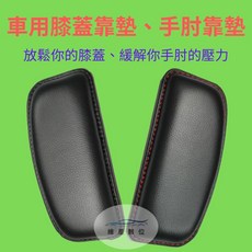 維星數位 車用靠墊 膝蓋手肘支撐墊, 黑色縫線 一般款(厚度2.2cm)