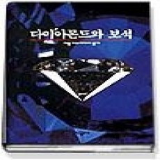 [개똥이네][중고-상] 다이아몬드와 보석