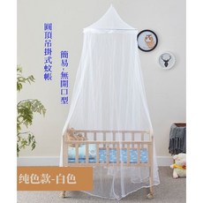 掛吊式圓頂蚊帳 單邊開口設計 可摺疊收納 適用於嬰兒床與居家防蚊, 掛吊式圓頂蚊帳-簡易-無開口型
