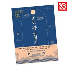 조선 왕 연대기 책 + 책갈피 [KHBOOKS]