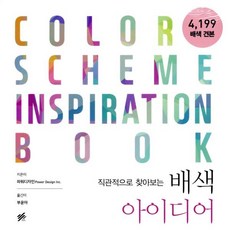 직관적으로 찾아보는 배색 아이디어, 지금이책, 파워디자인 저/부윤아 역