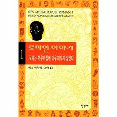 로마인 이야기 1: 로마는 하루아침에 이루어지지 않았다, 한길사, <시오노 나나미> 저/<김석희> 역