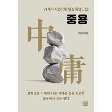 중용:21세기 시선으로 읽는 동양고전, 박찬근 저, 청년정신