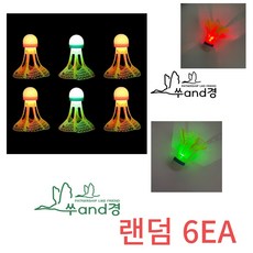 쑤and경 LED셔틀콕 6EA 야광셔틀콕 배드민턴셔틀콕 나일론셔틀콕 배드민턴공 발광셔틀콕 셔틀콕추천, 1개, 6개입, 그린