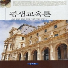 [개똥이네][중고-상] 평생교육론