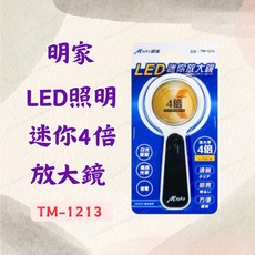 [現貨 含稅] 明家 LED照明迷你4倍放大鏡 放大鏡 LED放大鏡 TM-1213 4倍放大 手持放大鏡 高倍數, 1個