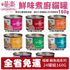 M'DARYN 喵樂 鮮味廚房貓罐 鮪魚燒系列 160g 貓副食罐, 1個, #8柴魚鮪魚燒