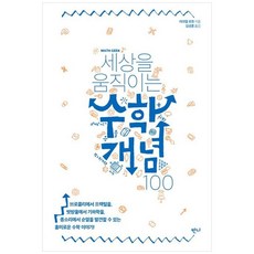 [책광장 모두] 수학개념 100, 반니출판, 라파엘 로젠
