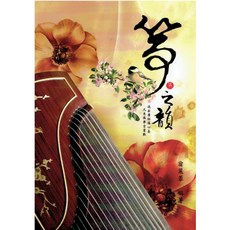 箏之韻 古箏教材 古箏課本 古箏書 古箏 箏琴 國樂 國樂配件 國樂課本 國樂教材, 1個