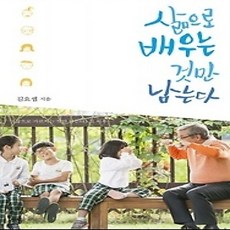 [개똥이네][중고-상] 삶으로 배우는 것만 남는다