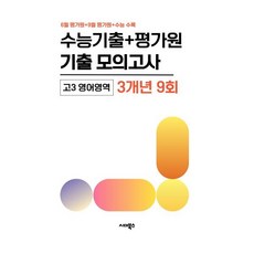 수능기출+평가원 기출 모의고사 고3 영어영역 3개년 9회 (2026년) : 2027학년도 수능대비 / 6월 평가원+9월 평가원+수능 수록, 고등학생