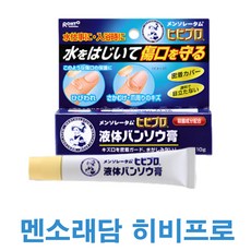 진짜 일본 멘소래담 히비프로 액체반창고 10g