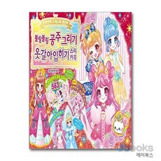 [제이북스] 옷 갈아 입히기 스티커북 - 블링블링 공주 그리기 : 붙였다 뗐다 스티커, 학산문화사(아동)