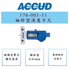 ACCUD 愛科德 176-001-11 袖珍型深度卡尺，輕巧便攜，精確測量，深度測量工具, 1個