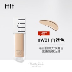 TFIT 柔霧無瑕粉底液 控油持妝, 1個, W01 自然象牙白