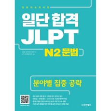 일단 합격 JLPT 일본어능력시험 N2 문법 : 분야별 집중 공략, 동양북스(동양books), 일단 합격 JLPT 시리즈, 상세내용 참조