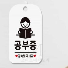 모어 공부중팻말 화이트 정숙안내문