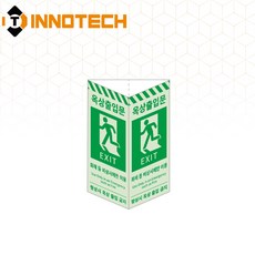 옥상출입문EXIT 삼각축광 돌출형 삼각기둥 위치표시 400TR19-A/B/C/D(2개 1SET), 1세트