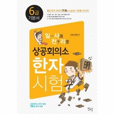 일사천리 상공회의소 한자시험 6급기본서, 새희망