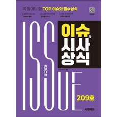 2025 시대에듀 이슈&시사상식 209호+무료동영상:꼭 알아야 할 Top 이슈와 필수상식, 2025 시대에듀 이슈&시사상식 209호+무료동영상, 시사상식연구소(저), 시대고시기획