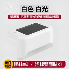 YUANREN 太陽能台階燈 戶外防水LED壁燈, 太陽能台階燈【白殼-白光】1LED 防水