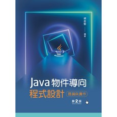Java 物件導向程式設計：理論與實作(第2版) 胡志堅編著 大學用書 9786263920279