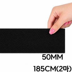 50mm 2마 두꺼운 고탄성 이중직 납작 고무줄 바지 허리 수선, 1개, 블랙(185cm