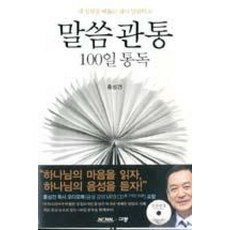 말씀관통 100일 통독+오디오북 MP3 CD SET