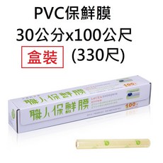 職人保鮮膜30公分x100公尺盒裝(附專用安全滑刀)(可超商取件), 1個, PVC保鮮膜-30公分x100公尺盒裝