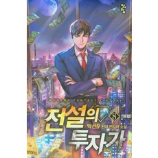 전설의 투자가 1-8권 완결 전8권 판타지 / 박선우